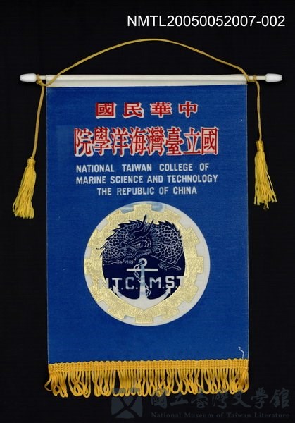主要名稱：國立臺灣海洋學院旗幟的藏品圖